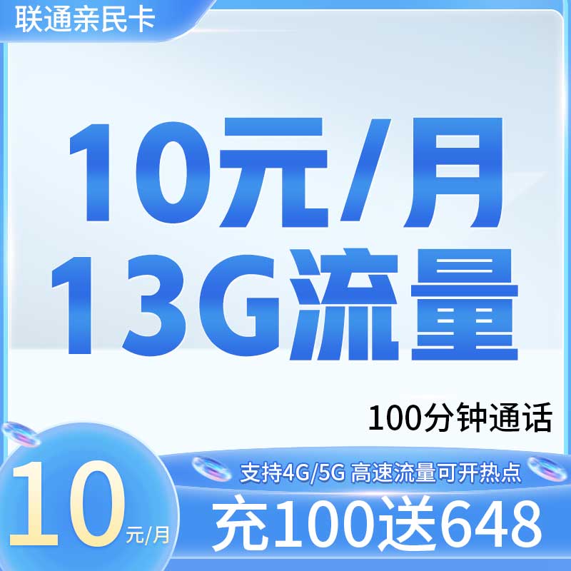 联通亲民卡10元13G+100分钟套餐详情介绍