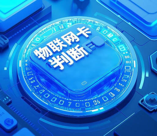 如何判断是否是物联卡？一眼看穿物联卡