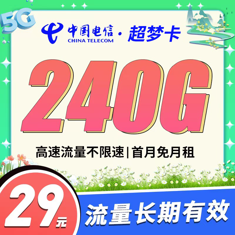 电信超梦卡29元240G套餐办理详情