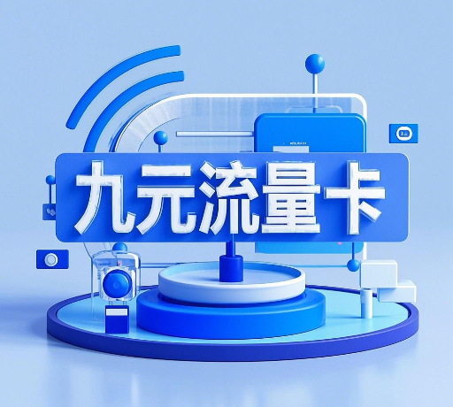 9元流量卡是真的吗？9元流量卡的套路