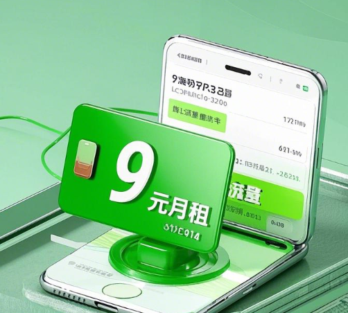 9块钱月租的流量卡是真的吗？
