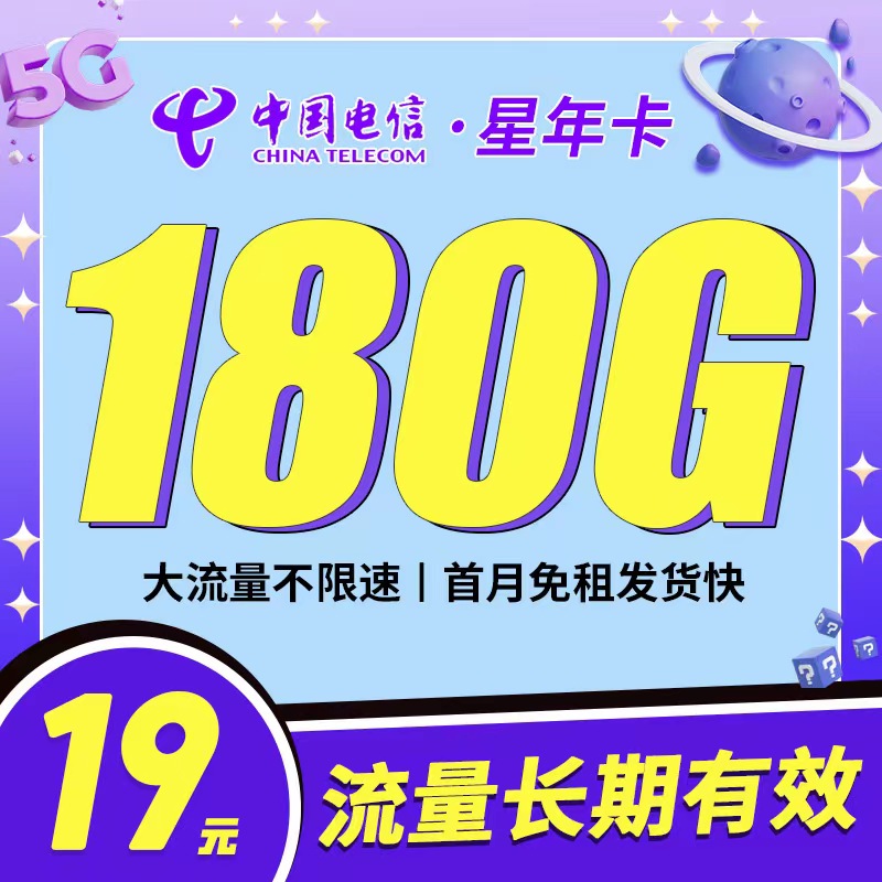 电信星年卡19元180G流量套餐办理详情