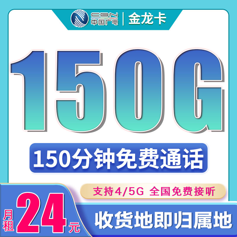 广电金龙卡24元150G+150分钟流量套餐办理介绍