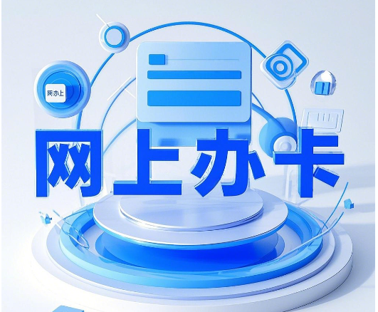 网上办卡和营业厅办的一样吗？