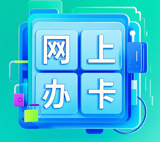 网上办卡和营业厅办卡有什么区别吗？