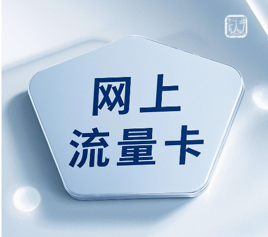 为什么网上的流量卡营业厅办不到？