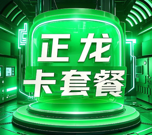 中国广电正龙卡套餐怎么样? 正龙卡套餐详情介绍