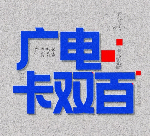 广电卡双百哪个套餐好？