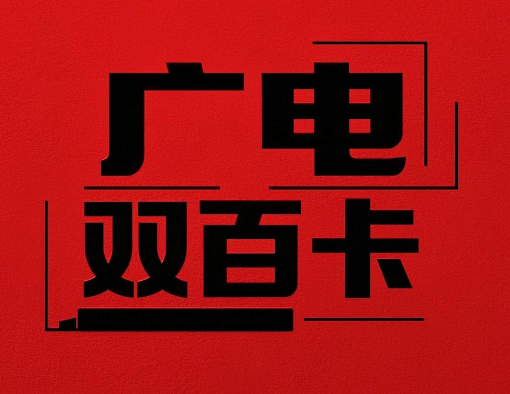 中国广电双百卡怎么领取？
