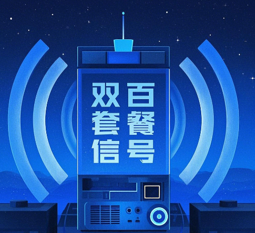 广电卡双百套餐信号差吗？