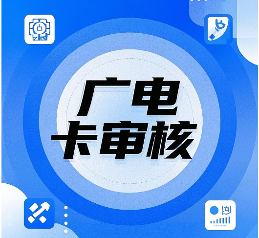 广电双百卡审核不通过怎么办？