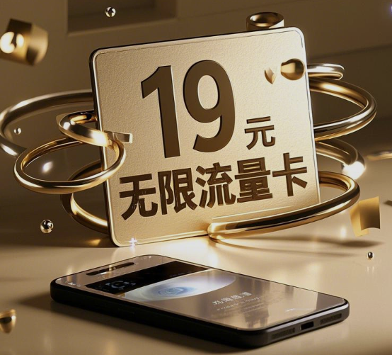 广电19元无限流量卡是真的吗？
