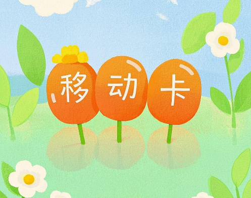 移动花卡真的好用吗? 