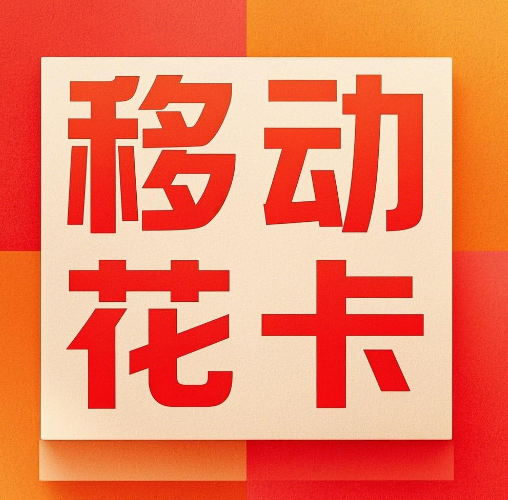 移动花卡到底划不划算？