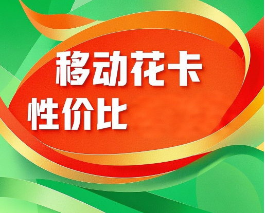 移动花卡性价比怎么样？