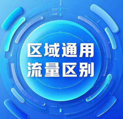 区域流量和通用流量的区别在哪