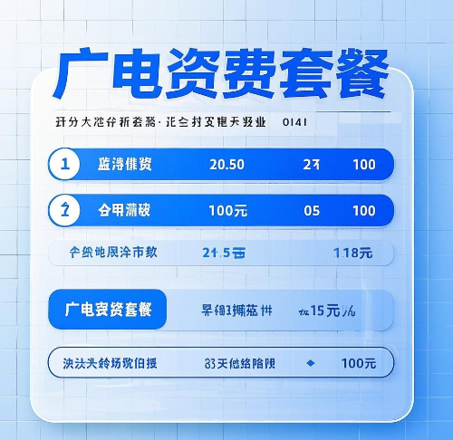 广电的双百卡资费套餐和网络怎么样？