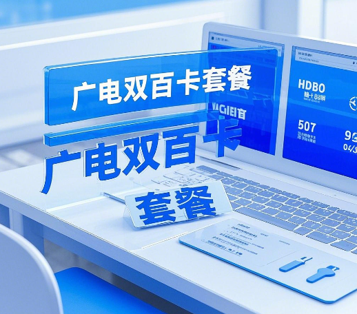 广电双百卡套餐测评，亲测告诉你值不值