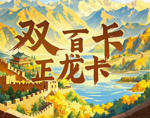 广电双百卡和正龙卡怎么选？看完不纠结