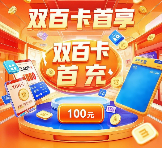 广电双百卡首充攻略，福利轻松拿捏