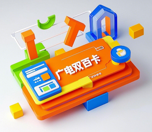 广电双百卡怎么在线上办理？