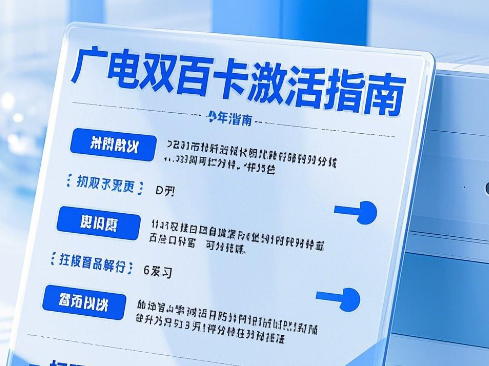 广电双百卡怎么激活教程？激活全流程