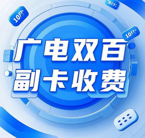 广电双百副卡怎么收费？