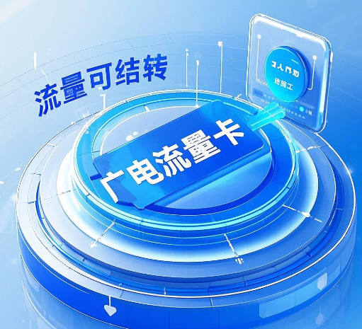 广电流量卡流量可结转吗？