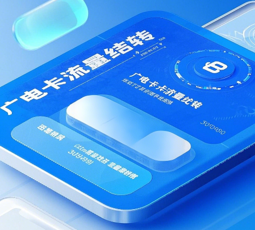 广电手机卡流量能结转下个月吗？