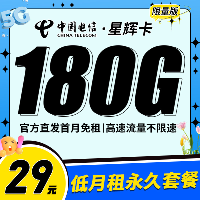 电信星辉卡29元180G套餐办理详情介绍