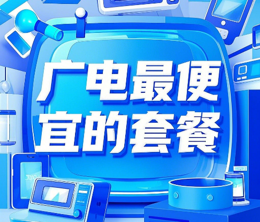 广电最便宜的套餐是多少钱一个月？