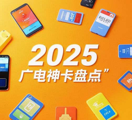 2025广电神卡盘点，流量自由不是梦
