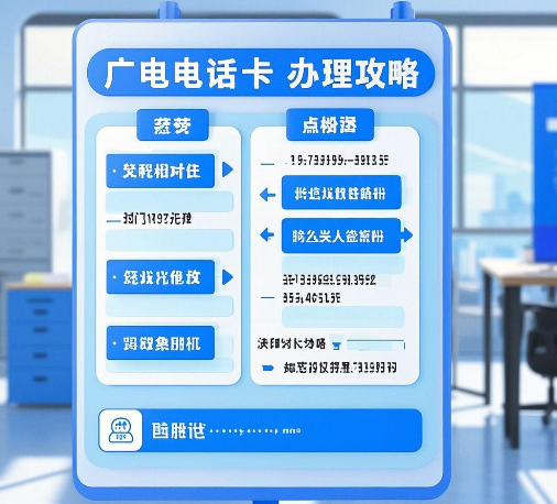 中国广电电话卡在哪里办理？广电电话卡办理攻略