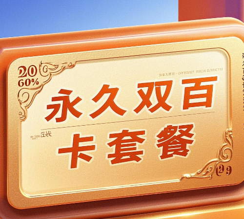 中国广电双百套餐是永久的吗