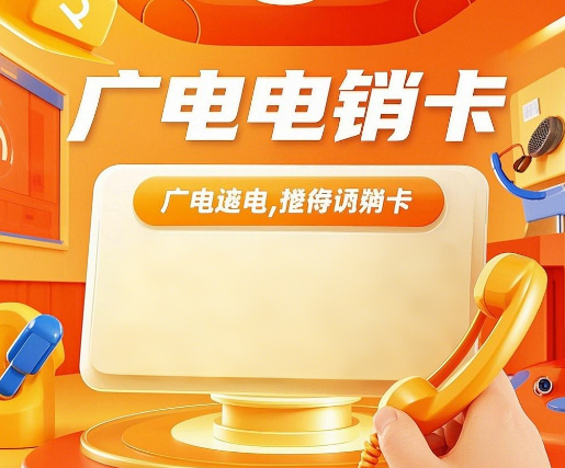 广电电销卡办理入口在哪？办理全攻略