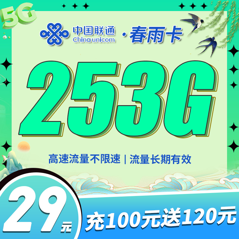 联通春雨卡29元253G全国流量套餐办理详情