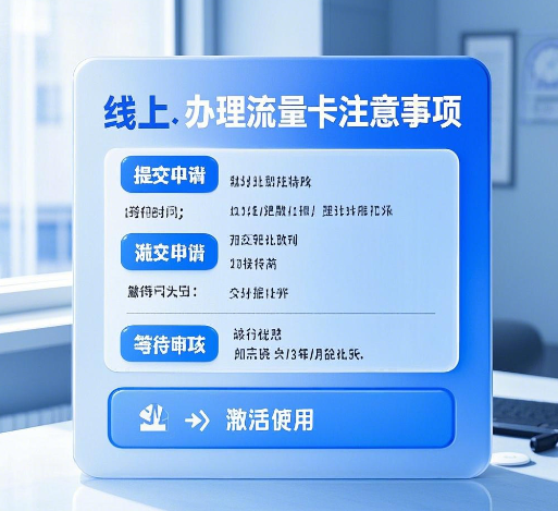 线上办理流量卡需要注意什么？六个注意事项一览