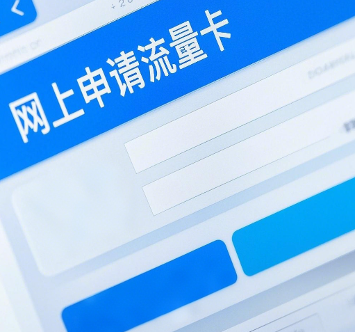 网上申请的流量卡能用吗？有风险吗？