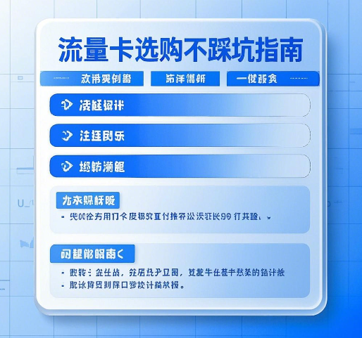 流量卡怎么选购不踩坑？流量卡选购不踩坑指南