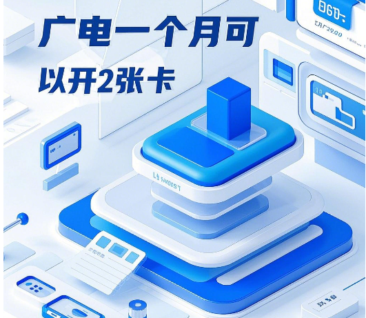 广电一个月可以开2张卡吗？