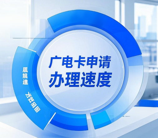 广电卡申请办理速度快吗？