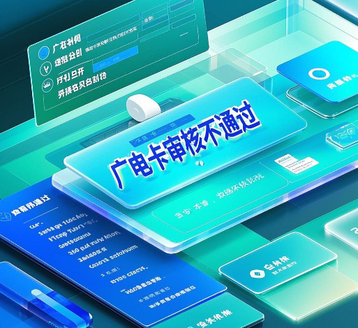 广电卡审核不通过怎么办？附解决方法