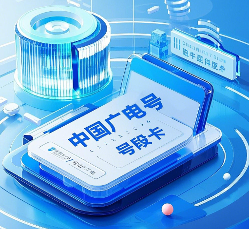 中国广电号段怎么办理？办理条件及流程