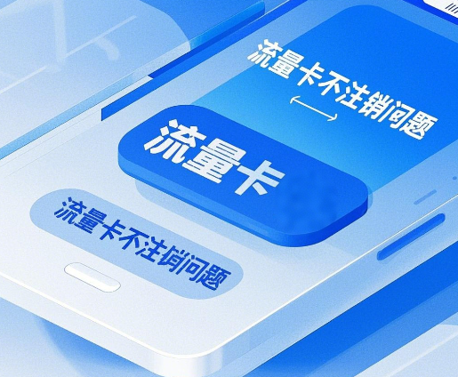 流量卡不注销直接扔掉可以吗？