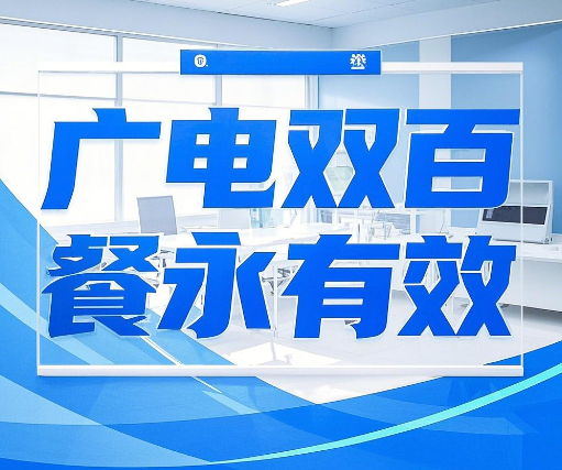 广电双百套餐是不是永久的？