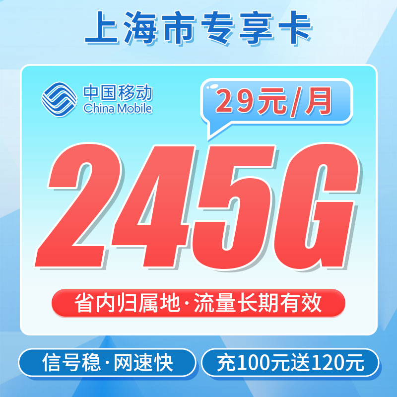 上海专属移动东方卡29元245G+100分钟套餐