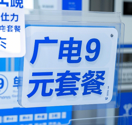 广电9元套餐是真的吗？