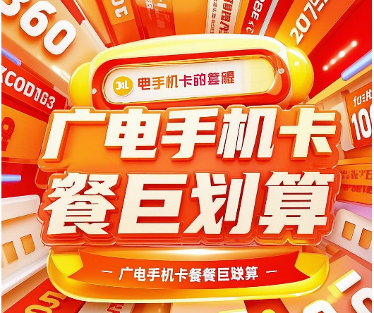 广电手机卡套餐划算吗？