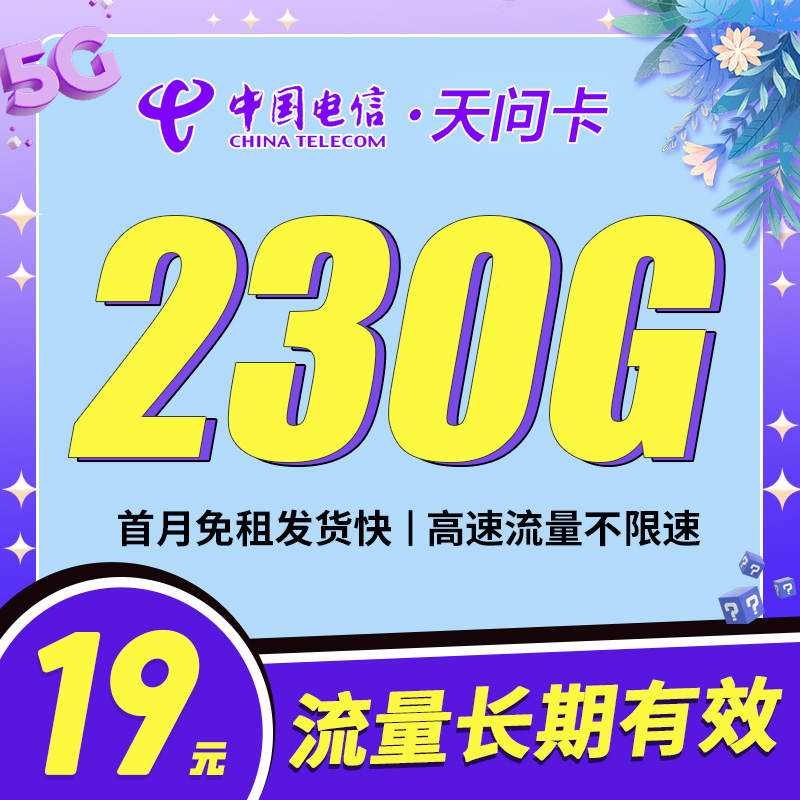 电信天问卡19元230G长期流量套餐办理介绍