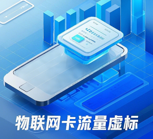 物联网卡流量虚标吗？